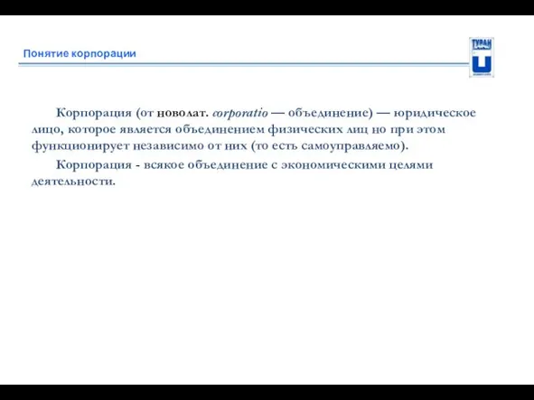 Понятие корпорации Корпорация (от новолат. corporatio — объединение) — юридическое лицо,