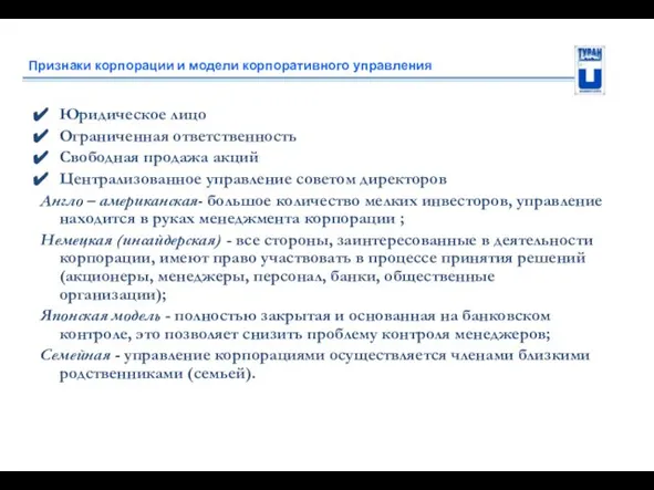 Признаки корпорации и модели корпоративного управления Юридическое лицо Ограниченная ответственность Свободная