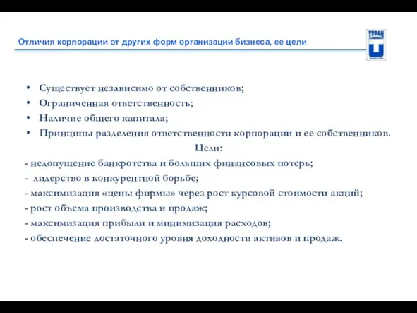 Отличия корпорации от других форм организации бизнеса, ее цели Существует независимо