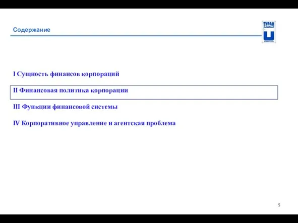 Содержание I Сущность финансов корпораций II Финансовая политика корпорации III Функции