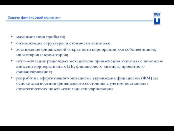 Задачи финансовой политики максимизация прибыли; оптимизация структуры и стоимости капитала; достижение