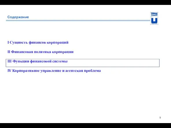 Содержание I Сущность финансов корпораций II Финансовая политика корпорации III Функции