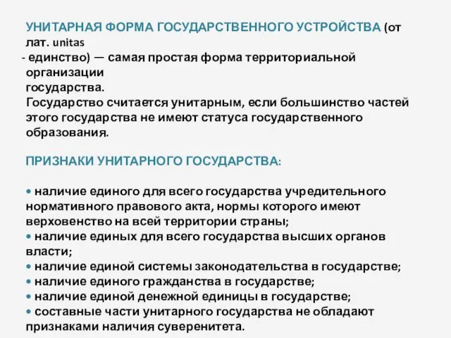 УНИТАРНАЯ ФОРМА ГОСУДАРСТВЕННОГО УСТРОЙСТВА (от лат. unitas единство) — самая простая