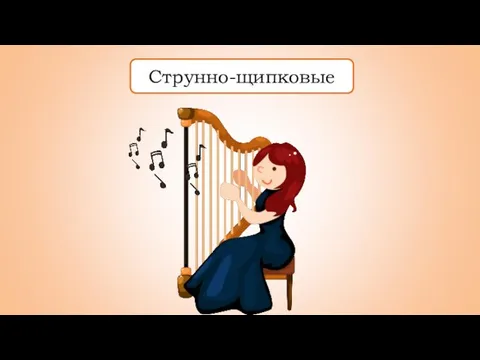 Струнно-щипковые