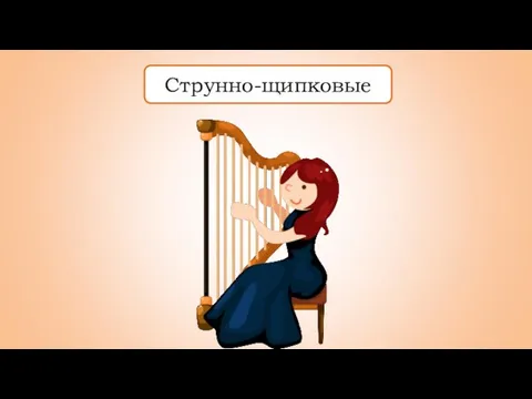 Струнно-щипковые