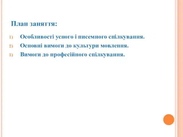 План заняття: Особливості усного і писемного спілкування. Основні вимоги до культури мовлення. Вимоги до професійного спілкування.