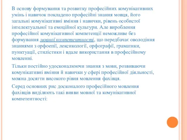 В основу формування та розвитку професійних комунікативних умінь і навичок покладено