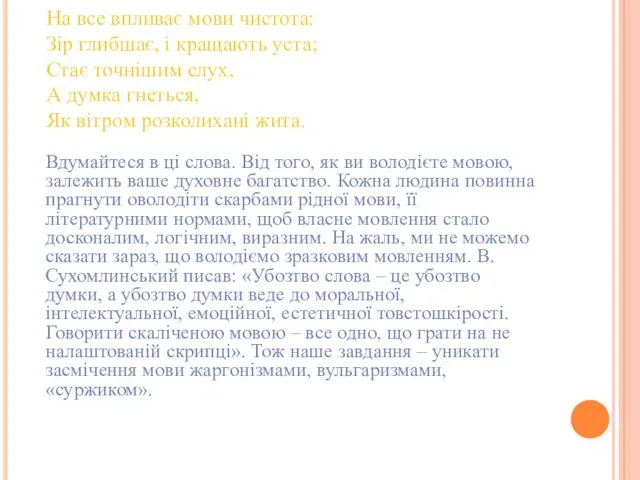 На все впливає мови чистота: Зір глибшає, і кращають уста; Стає