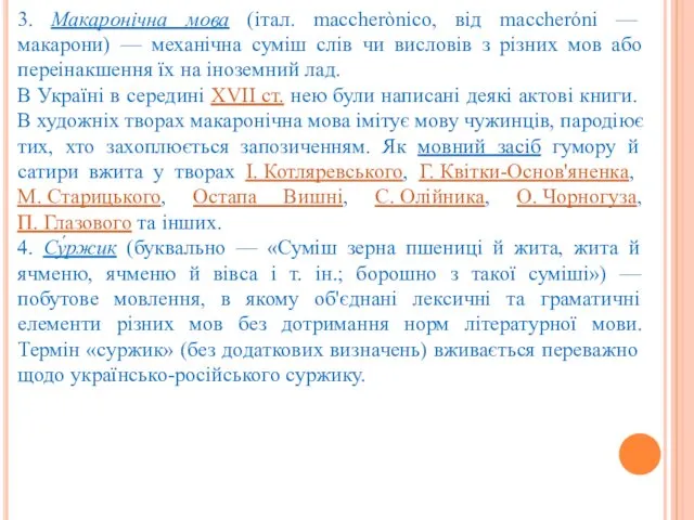 3. Макаронічна мова (італ. maccherònico, від maccheróni — макарони) — механічна