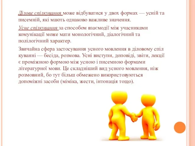 Ділове спілкування може відбуватися у двох формах — усній та писемній,