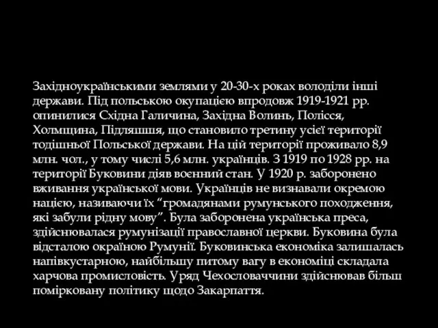 Західноукраїнськими землями у 20-30-х роках володіли інші держави. Під польською окупацією