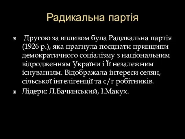 Радикальна партія Другою за впливом була Радикальна партія (1926 р.), яка