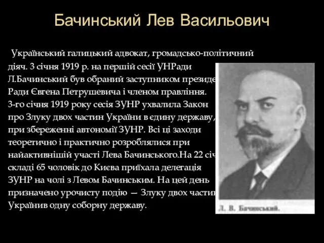 Бачинський Лев Васильович Український галицький адвокат, громадсько-політичний діяч. 3 січня 1919