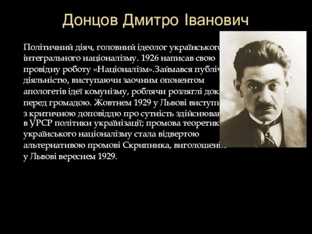 Донцов Дмитро Іванович Політичний діяч, головний ідеолог українського інтегрального націоналізму. 1926