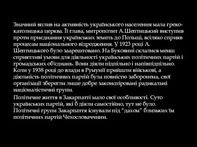 Значний вплив на активність українського населення мала греко-католицька церква. Її глава,