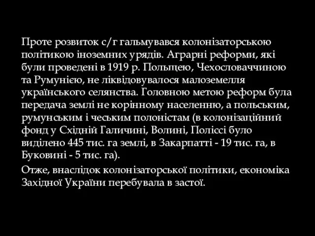 Проте розвиток с/г гальмувався колонізаторською політикою іноземних урядів. Аграрні реформи, які