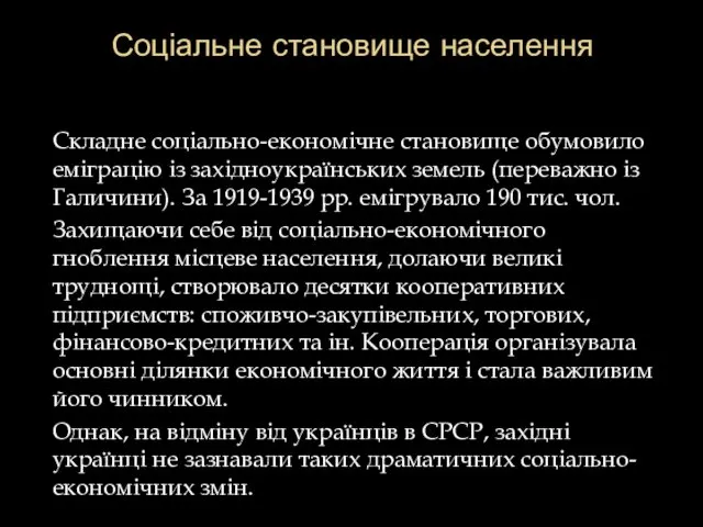 Соціальне становище населення Складне соціально-економічне становище обумовило еміграцію із західноукраїнських земель