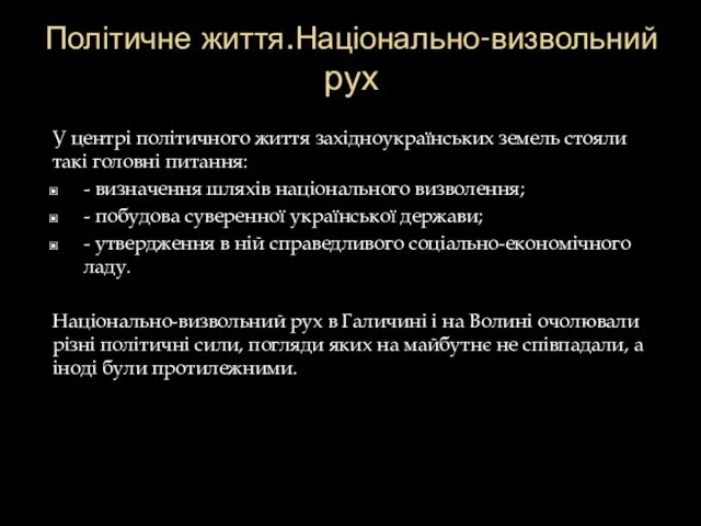 Політичне життя.Національно-визвольний рух У центрі політичного життя західноукраїнських земель стояли такі