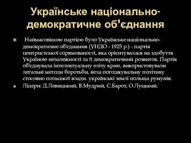 Українське національно-демократичне об'єднання Наймасовішою партією було Українське національно-демократичне об'єднання (УНДО -