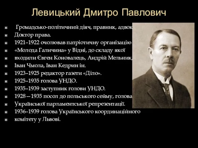 Левицький Дмитро Павлович Громадсько-політичний діяч, правник, адвокат. Доктор права. 1921–1922 очолював