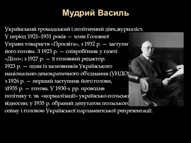 Мудрий Василь Український громадський і політичний діяч,журналіст. У період 1921–1931 років