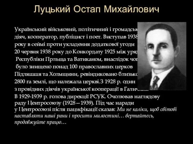 Луцький Остап Михайлович Український військовий, політичний і громадський діяч, кооператор, публіцист