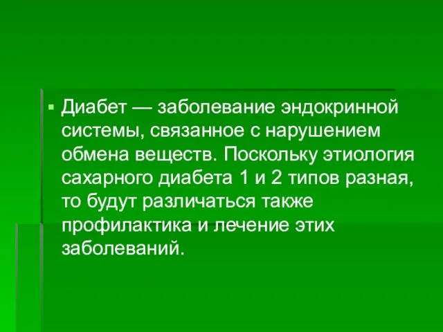 Диабет — заболевание эндокринной системы, связанное с нарушением обмена веществ. Поскольку