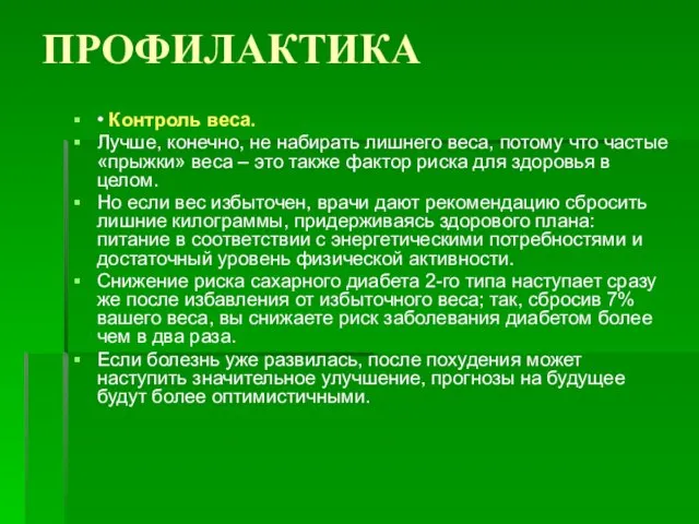 ПРОФИЛАКТИКА • Контроль веса. Лучше, конечно, не набирать лишнего веса, потому