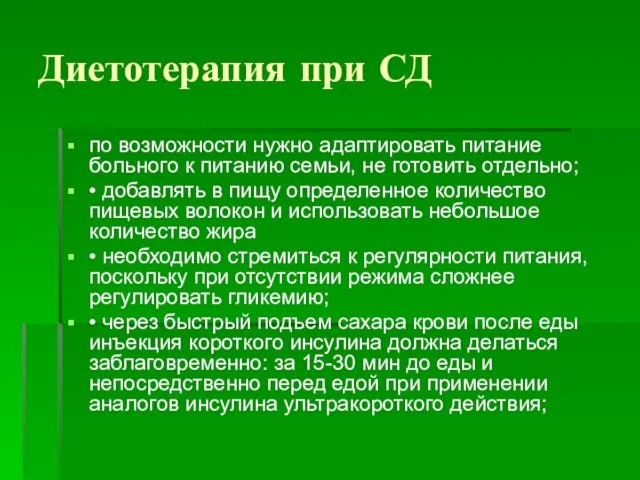 Диетотерапия при СД по возможности нужно адаптировать питание больного к питанию