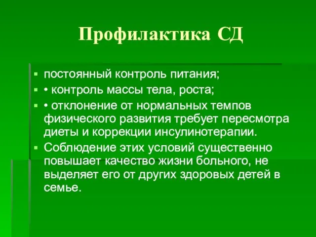 Профилактика СД постоянный контроль питания; • контроль массы тела, роста; •