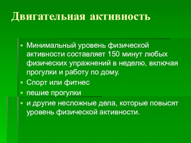 Двигательная активность Минимальный уровень физической активности составляет 150 минут любых физических