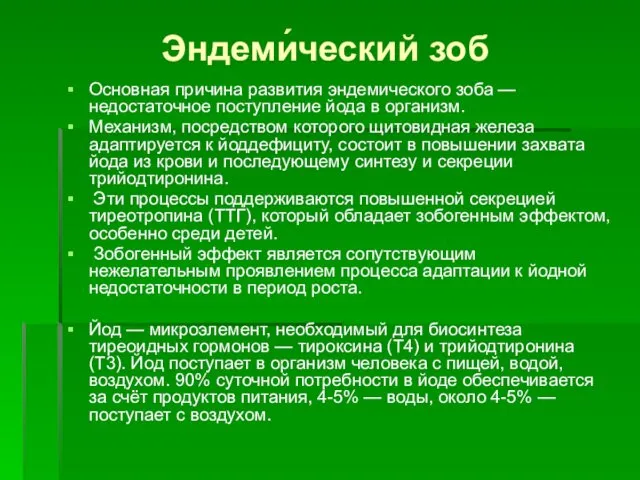 Эндеми́ческий зоб Основная причина развития эндемического зоба — недостаточное поступление йода