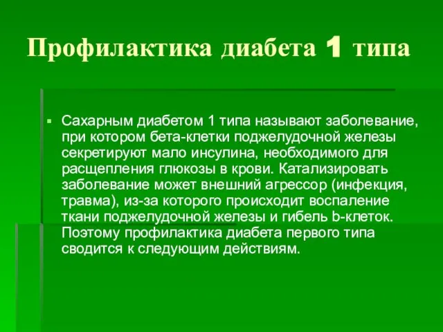 Профилактика диабета 1 типа Сахарным диабетом 1 типа называют заболевание, при