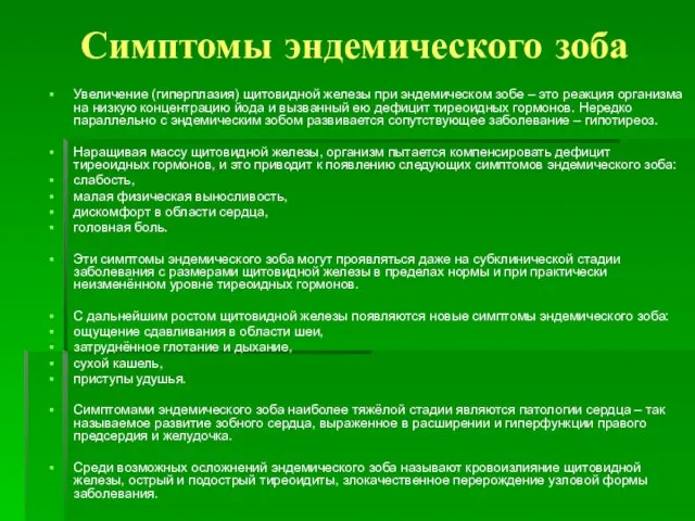 Симптомы эндемического зоба Увеличение (гиперплазия) щитовидной железы при эндемическом зобе –