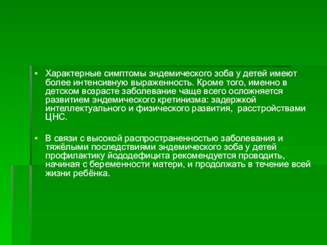 Характерные симптомы эндемического зоба у детей имеют более интенсивную выраженность. Кроме