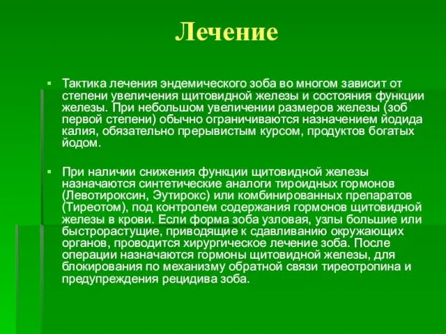 Лечение Тактика лечения эндемического зоба во многом зависит от степени увеличения