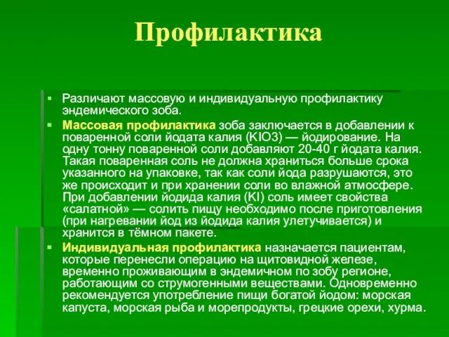 Профилактика Различают массовую и индивидуальную профилактику эндемического зоба. Массовая профилактика зоба