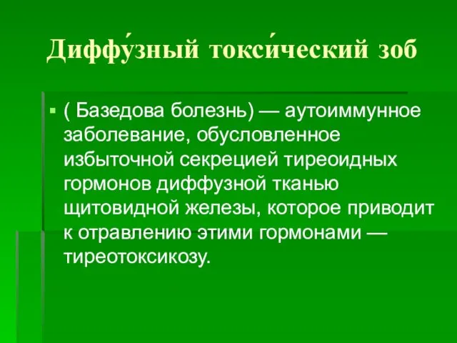 Диффу́зный токси́ческий зоб ( Базедова болезнь) — аутоиммунное заболевание, обусловленное избыточной