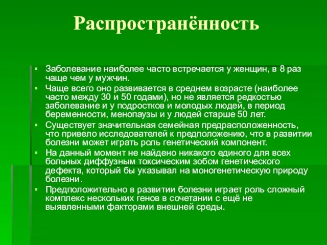 Распространённость Заболевание наиболее часто встречается у женщин, в 8 раз чаще