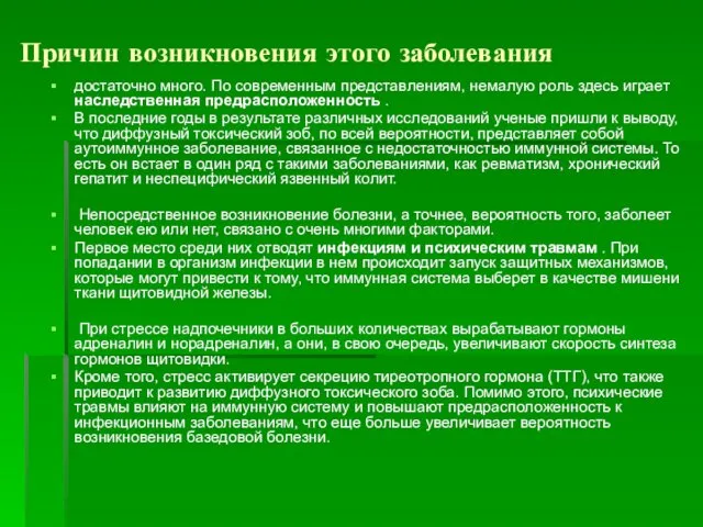 Причин возникновения этого заболевания достаточно много. По современным представлениям, немалую роль