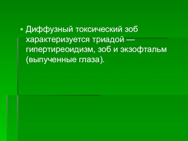 Диффузный токсический зоб характеризуется триадой — гипертиреоидизм, зоб и экзофтальм (выпученные глаза).