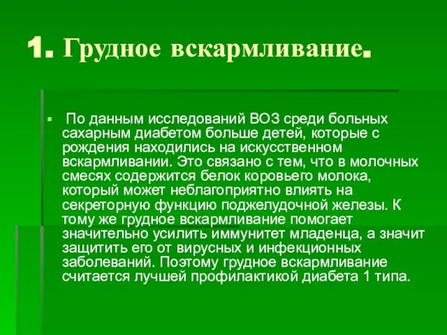 1. Грудное вскармливание. По данным исследований ВОЗ среди больных сахарным диабетом