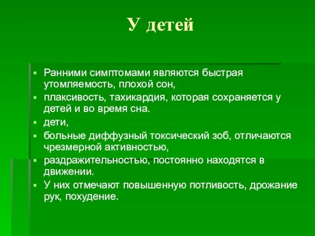 У детей Ранними симптомами являются быстрая утомляемость, плохой сон, плаксивость, тахикардия,