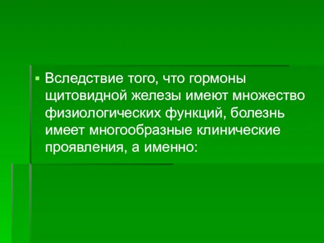 Вследствие того, что гормоны щитовидной железы имеют множество физиологических функций, болезнь