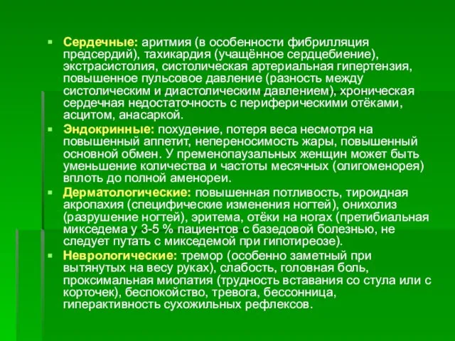 Сердечные: аритмия (в особенности фибрилляция предсердий), тахикардия (учащённое сердцебиение), экстрасистолия, систолическая