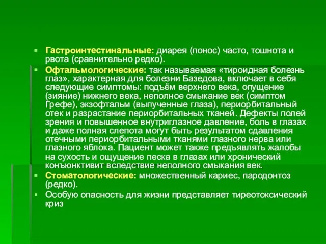 Гастроинтестинальные: диарея (понос) часто, тошнота и рвота (сравнительно редко). Офтальмологические: так