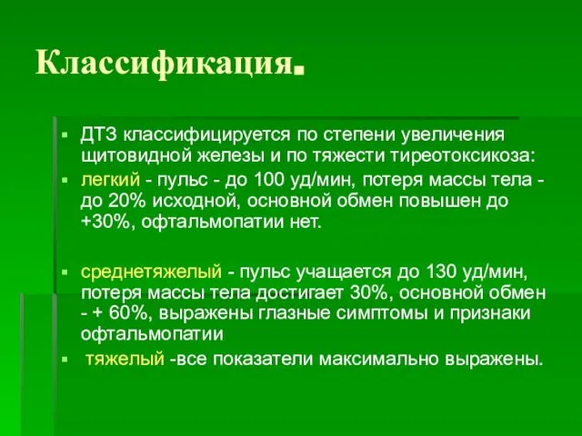 Классификация. ДТЗ классифицируется по степени увеличения щитовидной железы и по тяжести