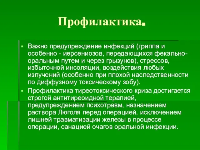 Профилактика. Важно предупреждение инфекций (гриппа и особенно - иерсениозов, передающихся фекально-оральным