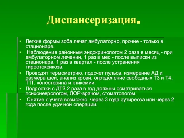 Диспансеризация. Легкие формы зоба лечат амбулаторно, прочие - только в стационаре.