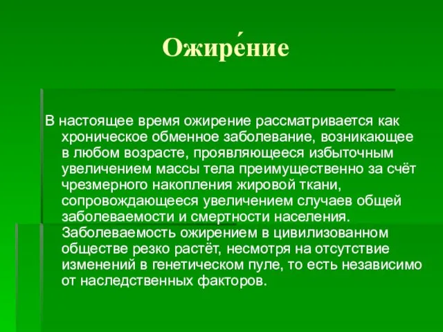 Ожире́ние В настоящее время ожирение рассматривается как хроническое обменное заболевание, возникающее